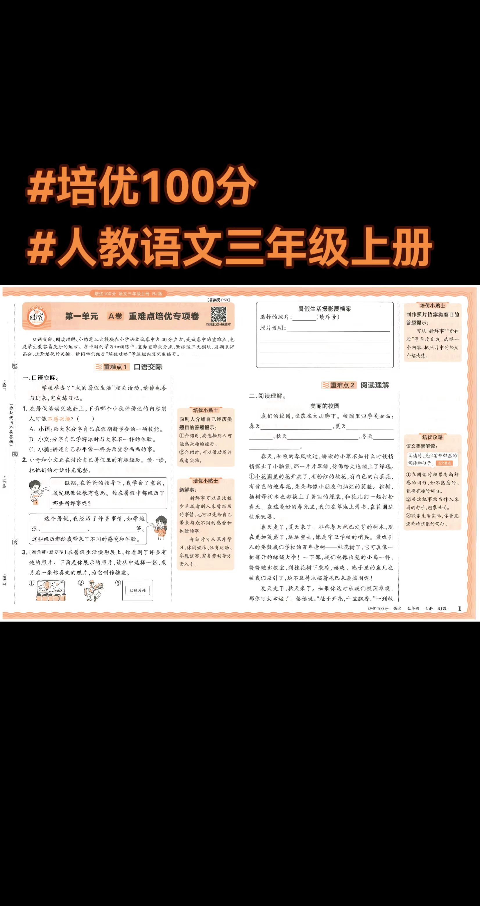 人教版语文三年级上册培优100分。#人教版语文三年级上册 #人教版语文三年级上册试卷 #人教版语文三年级上册单元试卷