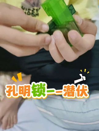 孔明锁#益智玩具 #动手动脑 #智力玩具