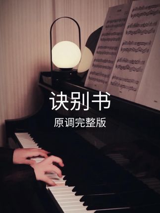 诀别书 原调改编 五线谱 简谱 指法 示范视频 #诀别书 #自学钢琴 #四喜钢琴谱 #扒谱找四喜 #西安钢琴老师四喜