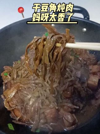 #干豆角烧肉 #妈呀太香了 #好吃的停不下来 #干豆腐 #吃了还想吃