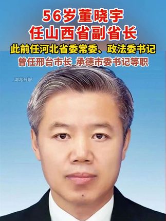 河北省委常委、政法委书记董晓宇跨省履新山西省副省长。(剪辑:鲲鹏)