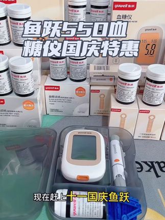 鱼跃550血糖仪国庆来大活动了!#医用血糖仪 #血糖高 #测血糖 #血糖仪准确性 #鱼跃血糖仪