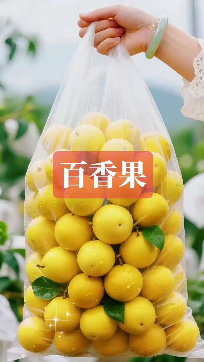 百香果。谁还没吃过这个“甜心炸弹”百香果! 以前吃百香果总觉得酸得皱眉,直到遇见钦蜜9号,直接颠覆认知!一口咬下去,不是刺喉的酸,而是裹着果香的甜直钻心坎,果肉塞得满满当当,一捏就爆汁,酸甜比例像被精准调配过,空口吃完全不齁。 想偷懒时直接挖着吃,满嘴都是夏天的清爽;泡温水或气泡水,秒变无添加果饮,冰一下更是绝配。难怪现在果园都在抢着种,好味道根本藏不住!还没试过的真的要冲,保证让你从此对百香果改观,妥妥的夏季必备优质应季果! #钦蜜9号百香果#优质水果#夏季必备#新鲜应季水果#大暑消夏开吃啦@上热门🔥🔥🔥 @DOαu十小助手