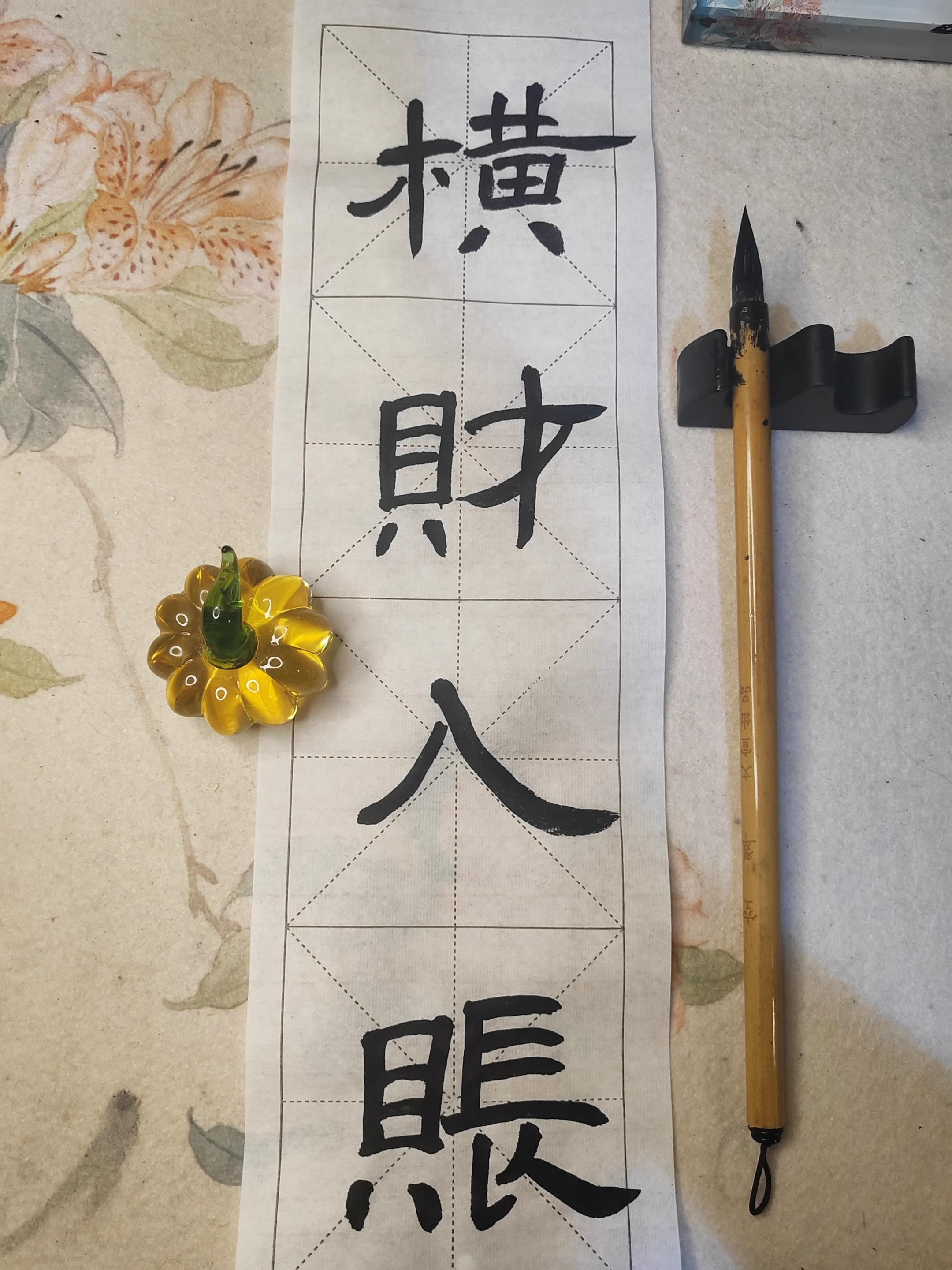 隶书|横财入账。#零基础学书法 #原创视频 #宝妈自学书法 #写字是一种生活 #练字静心