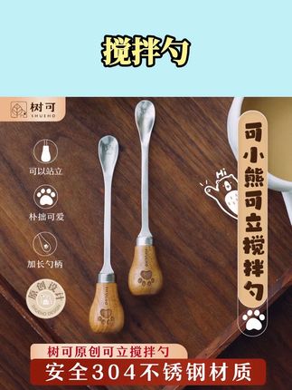 搅拌勺 这个搅拌勺也太可爱了吧!它是这种木质加不锈钢的搭配,整体特别精致,平时用来吃甜品、喝咖啡或者喝药都很合适,而且它还可以当做一个小摆件,摆在桌上真的很好看。它的手柄很长,所以不管多深的容器都能轻松应对,喜欢的朋友千万不要错过哦!快点击左下角小黄车把它带走吧!#搅拌勺 #不锈钢勺子 #勺子 #长柄勺  #颜值餐具
