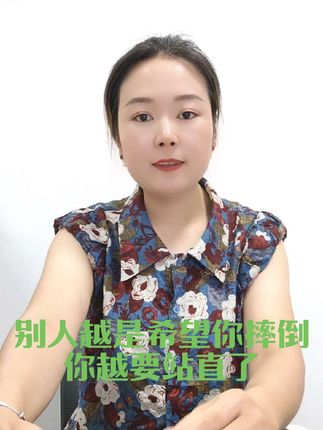 #创作者中心 #创作灵感 #每天学习一点点 #正能量 #原创 别人越是希望你摔倒,你越要站直了。