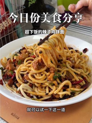 在家也能做出川菜馆一样正宗的辣子鸡,麻辣鲜香特别入味,再拌个面条真的是太好吃了#辣子鸡 #川味美食