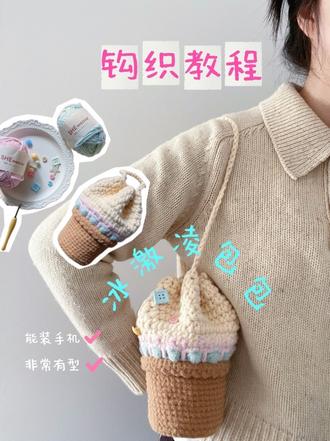 织女有自己的冰激凌要吃!
#钩针教程 #钩针包包 #钩针编织