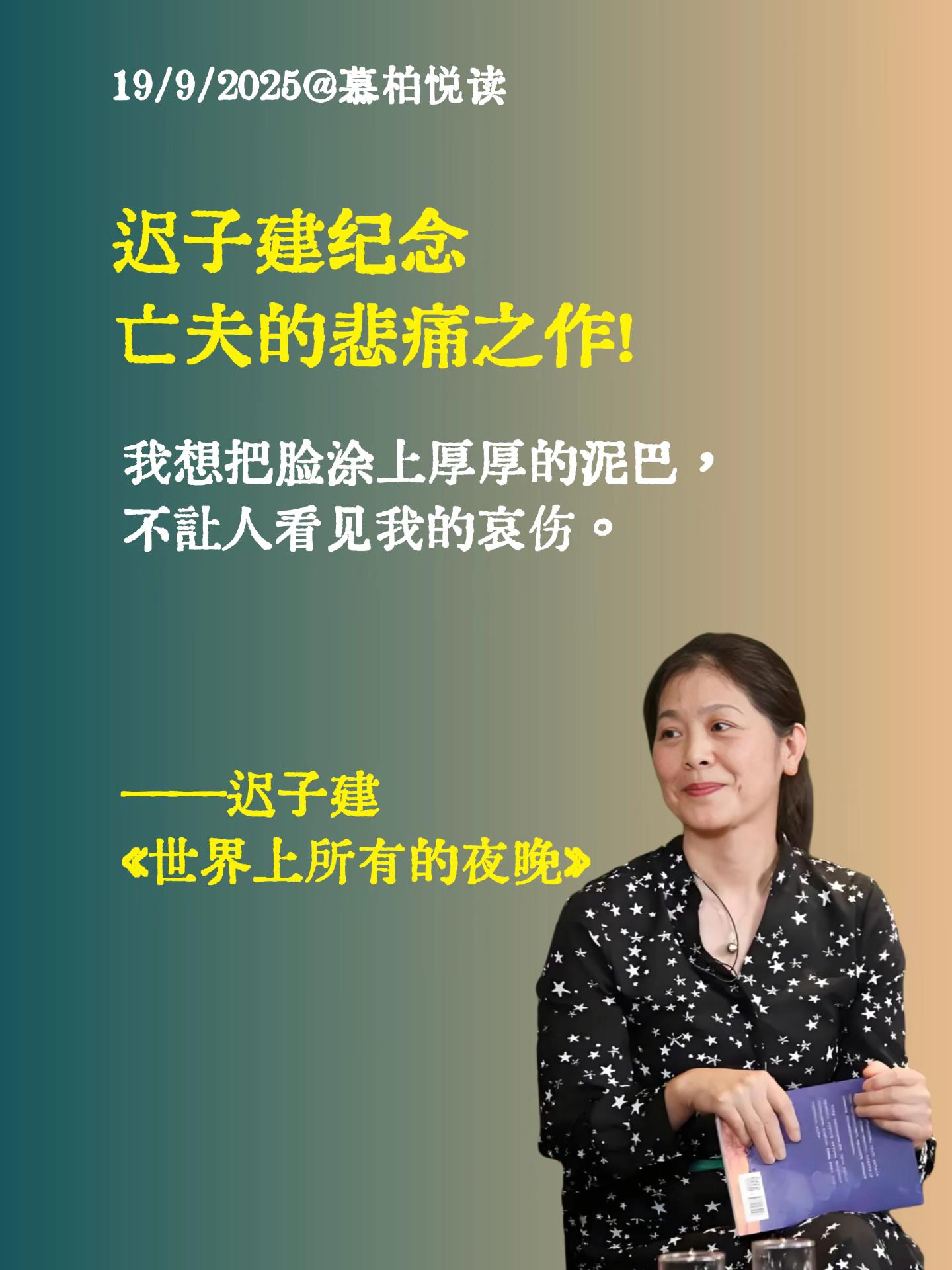 夜晚原本是冰冷的,却时常有星和月挂在天上。!这本书写了四个关于孤独与失去的故事,是迟子建老师为了纪念丈夫而写,和《额尔古纳河右岸》一样,迟子建老师的文笔温婉又忧伤,读的过程中好几次不忍落泪。 世界上所有的夜晚原本是黑暗冰冷的,却时常有星和月挂在天上。每个人的夜晚不尽相同,每个人都经历着各自的得到与失去,穿过黑暗,太阳一定会照常升起!#迟子建 #丧夫之痛 #女性文学 #世界上所有的夜晚 #好书分享