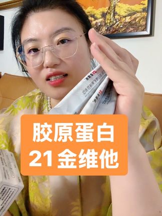 胶原带白是智商税?坚持吃一段时间你也会爱上#胶原蛋白肽 #21金维他 #女性保养