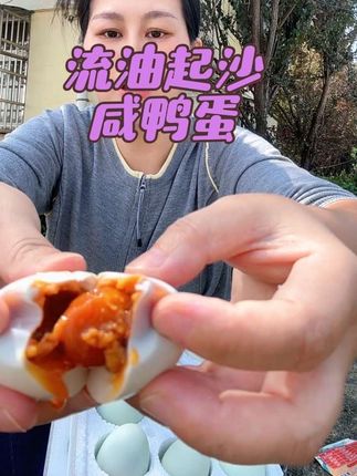 #咸鸭蛋 #流油起沙 #太好吃了 #强烈推荐 #超便宜超划算