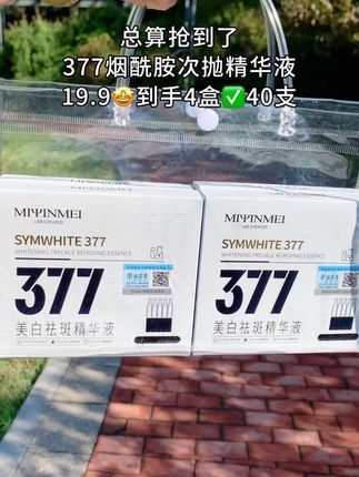 终于抢到了377烟酰胺次抛精华液,19.9🤩到手4盒足足40支,美白淡斑非常好用#美妆好物分享 #护肤精华 #性价比超高 #强烈推荐 #仙女必备