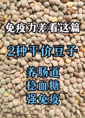 免疫力差看这篇!两种平价豆子,养肠道+稳血糖+强免疫
#鹰嘴豆 #小扁豆 #抗炎饮食 #免疫力 #养生食疗
