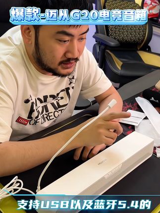MCHOSE/迈从迈从G20 电竞电脑音箱带麦克风桌面台式蓝牙音响#游戏外设 #数码科技 #音箱 #音箱推荐 #电脑音箱