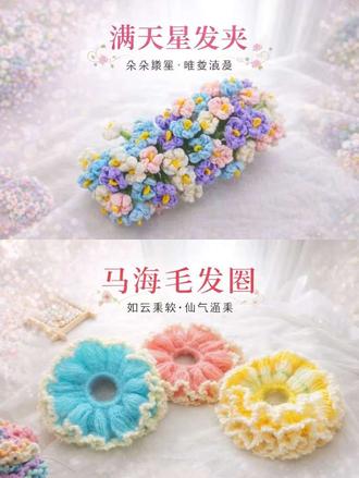 满天星手工钩织发夹教程加入发饰教程大合集,我们一起做手工,解锁新技能,闲有所趣,悦心悦己!#钩针编织 #手工diy #毛线钩织 #玩毛线 #手工