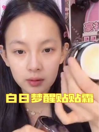 白日梦想家贴贴霜,化妆卡粉的姐妹们可以闭眼冲了,很滋润,也不会闷痘,粉底服帖不卡粉的神秘武器。#强烈推荐 #美妆好物 #周周小可爱推荐 #白日梦醒家贴贴霜 #卡粉浮粉一招解决
