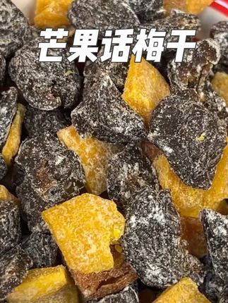 真的贼好吃 #开袋即食 #追剧必备零食 #零食种草 #芒果话梅干 #话梅