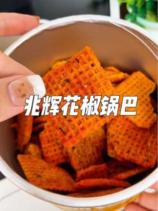 比薯片还要酥脆好吃的是这个#兆辉花椒锅巴 这价到手两桶!好吃到嗦手指‼️#超便宜超划算 #好吃到停不下来 #花椒锅巴 #追剧小零食