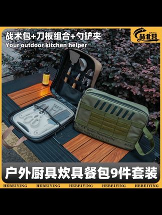户外露营野炊自驾游便携式户外装备收纳包含铲菜板刀具勺炊具套装#菜板套装#露营套装#炊具套装#炊具套装锅 #菜板刀具置物架