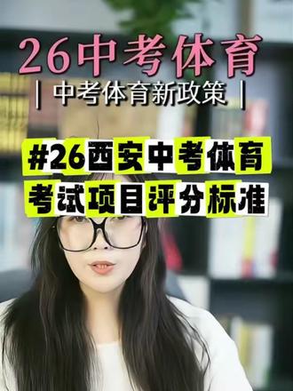 26年西安中考体育新政策有哪些?#西安中考#26中考#中考新政策 #中考 #升学