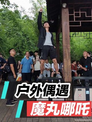 户外偶遇 魔丸 哪吒三太子 魔童#哪吒之魔童降世 #哪吒之魔童闹海 #魔丸 #声优都是怪物 #行为艺术