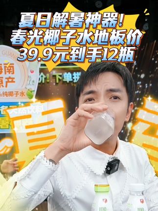 夏日解暑神器,春光100%椰子水!广东夫妇直播间地板价! 8瓶大的+4瓶小的,12瓶只要39.9元!配料表百分百椰子水!夏天流汗多、运动后必备哦!#清凉一夏 #椰子水 #春光椰子水 #强烈推荐 #广东夫妇