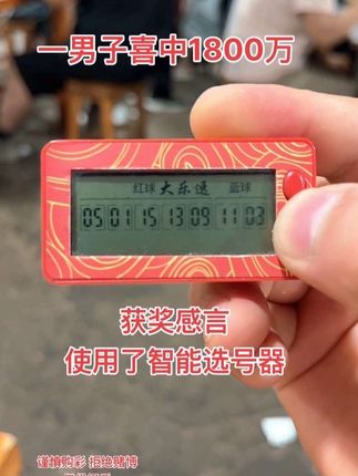 前段时间中奖很多朋友都问是怎么选号的,就是用这个智能选号器,智能算法精准出号,轻轻一按轻松生成一组号码,选号再也不纠结了,没用过的赶紧来试试#中大奖 #中奖 #大乐透 #彩票 #双色球