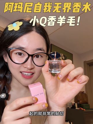 被露思种草的#阿玛尼自我无界香水 居然也出小Q香了!清新的花果香!巨巨上头!#阿玛尼 #香水推荐
