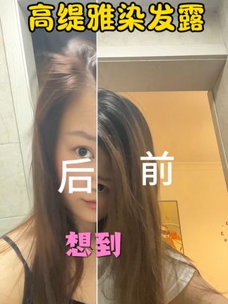 瞧我在网上又淘到好宝贝了#染发膏#高缇雅染发露 盖白染发膏染发剂可#盖白发 在家染发