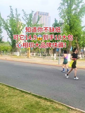 姐妹们!快快快!!心相印大品牌抽纸也来卷啦!这个价就发整整10大包!百分百原生木浆!柔软厚实亲肤!湿水不易破!无荧光剂!母婴放心用!大品牌的羊毛赶紧薅#强烈推荐 #生活用纸 #新人福利第一单 #超便宜超划算 #自用好物分享
