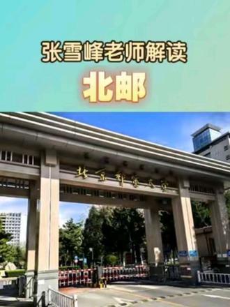 张雪峰老师解读北京邮电大学 #高考 #211大学 #北京邮电大学 #院校推荐 #张雪峰#张雪峰