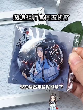 #魔道祖师 官周限时5折了,都是一些爆款谷子,我就不信有人不心动!#蓝忘机 #魏无羡 #吃谷 #二次元