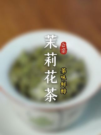 不是所有茉莉花茶都叫臻尖,花香鲜醇让诸多老茶客爱不释手! #茉莉花茶 #好喝不贵 #茶