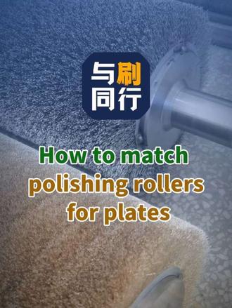 #Polishing #Sanding #Deburring
Bosses in the plate processing business, listen up!
If your polishing machine keeps scratching the plates or not polishing them cleanly, it's not a problem with the machine at all—it's just that the polishing roller combination isn't matched properly!
Wooden plates, metal plates, PVC and acrylic plates—different materials require completely different roller set combinations.
Remember this rhyme: rough polishing removes knife marks, medium polishing levels the surface, and fine polishing brings out the shine.
If you don't know how to match them, tell me in the comments what kind of plates you work with, and I'll give you a precise set!
I'm Master Wu from the Brush Capital! Follow me to learn more about polishing knowledge.