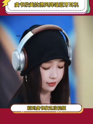 #虞书欣 同款复古美拉德风头戴式#耳机 氛围感十足,拍照超出片,音质清晰,还可以降噪,结实耐用,喜欢的家人闭眼入#氛围感 #灿如繁星 #耳机党福利