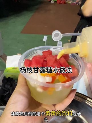 摆摊卖冰粉,味道好不好糖水很关键!一定要试一试这款杨枝甘露糖水#冰粉糖水 #杨枝甘露糖水 #冰粉摆地摊 #强烈推荐