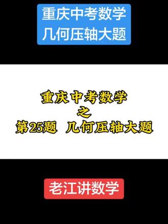 #重庆中考 #重庆中考数学 几何压轴大题题目 #几何压轴题 #初中数学解题技巧 #老江讲数学