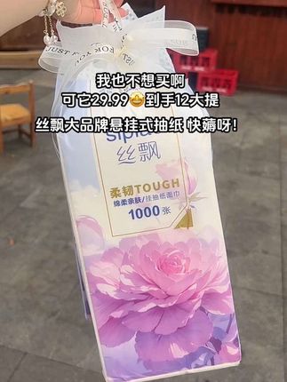 快快快!!丝飘大品牌#悬挂抽纸竟然卷到29.99发12大提!加量到12000张张随便用不心疼!原生竹浆纸、柔韧亲肤!五层加厚、湿水也不易破!不掉纸屑不含荧光剂!母婴可放心用!趁有货赶紧囤!#超便宜超划算#好用的大包纸巾推荐 #抽纸#生活用纸