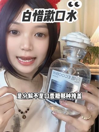 小嘴有味的就用它,比嚼十颗口香糖都香#白惜漱口水 #好物推荐🔥 #漱口水 #好东西一起分享