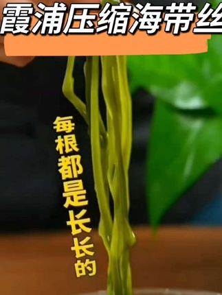 霞浦压缩海带丝#健康轻食减脂 【整箱20包(地标认证)霞浦压缩海带丝真空包装烘干圆饼凉拌海带丝干】#家常菜 #凉拌菜#美食