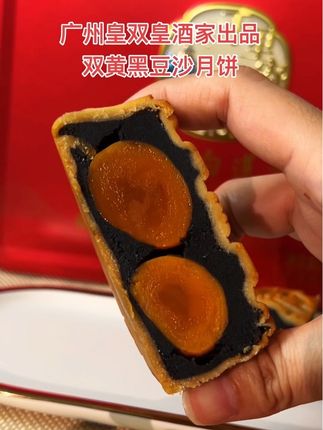 双黄黑豆沙月饼广州皇双皇酒家