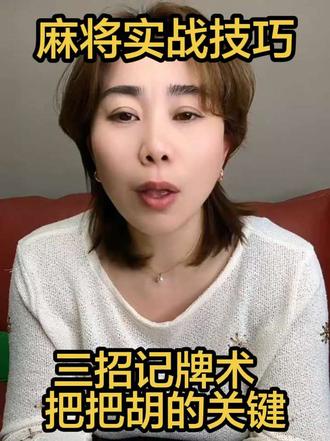 打麻将记牌,猜牌的关键性,学会了打到对手怀疑人生#麻将 #麻将攻略 #麻将实战技巧