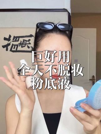 全网挑战不脱妆粉底液,全网挑战零粉感粉底液!!!!!!!真的长这么大,没用过这么好用的粉底液,零粉感巨持妆,全天防水防汗,戴口罩蹭不掉,而且没有任何粉感,不紧绷,不拔干!!!