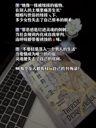 🔥“不要轻易落入一个男人的生活”,这本书照见女性真实的生命质地 ! 里面几句触动特别大: 1️⃣ "她像一株被嫁接的植物, 在别人的土壤里痛苦生长" 婚姻与世俗的嫁接🔪下, 多少女性失去了自己原本的根系。 2️⃣ "罪恶感是钉进灵魂的倒刺" 当社会规训内化成自我审判, 连呼吸都带着锈蚀的🩸味。 3️⃣ "不要轻易落入一个男人的生活" 当爱情成为唯一的归宿, 灵魂便失去了自己的房间。 📖 每个女人都有权书写自己的 忏悔录! #女人一生 #婚姻 -#女性觉醒 #好书分享