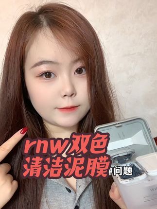 双色泥膜分区管理真的超级贴心#rnw #rnw双色泥膜 #护肤分享