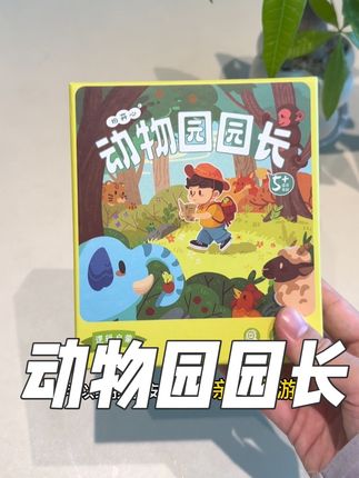 2.3岁还没玩过桌游的,一定要试试这个动物园园长,玩法简单易上手,让孩子在玩的同时变得越来越聪明~#动物园园长 #专注力 #反应力 #观察力 #亲子桌游