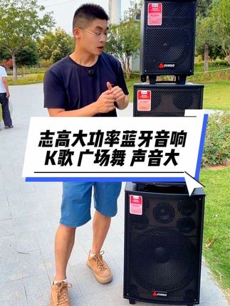 #户外音响 #k歌音响 #蓝牙音箱 #广场舞音响 #广场舞音箱便携式 志高广场舞音响,高功率大音量,1500W功率,满足100-150人跳广场舞。
