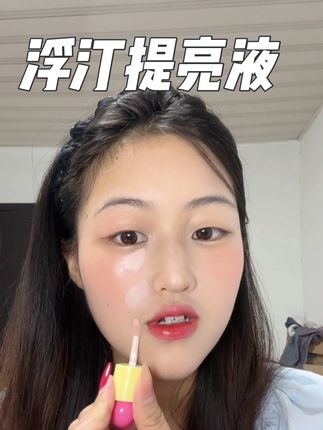 提亮效果很不错#提亮液 #种草 #美妆 #美妆好物 #好物安利