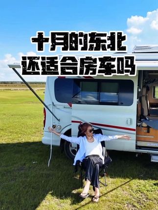 东北的十月份最适合玩房车了 #大家出行有大通 #疯子侣行 #房车生活 #房车vlog