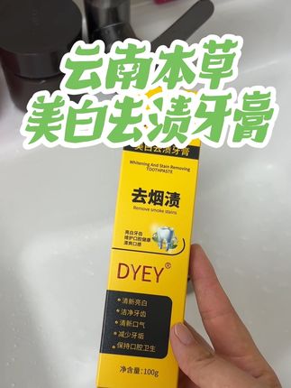 真是我的宝藏牙膏,赶紧给你那爱抽烟的老公安排上!#云南本草美白去渍牙膏 #强烈推荐 #爱牙护牙 #口腔健康 #好物推荐🔥